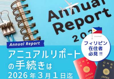 Annual Report（アニュアルレポート）の手続きは2026年3月1日迄！フィリピン在住者必見