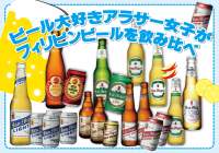 フィリピンでおなじみの『サンミゲルビール』８種類飲み比べ!!