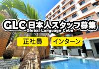 セブ島求人｜語学学校・オンライン英会話事業の日本人正社員・インターン募集 Global Language Cebu（GLC）