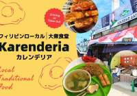 セブ島のローカル食堂「カレンデリア」とは？大衆食堂の人気メニュー・値段などをご紹介。