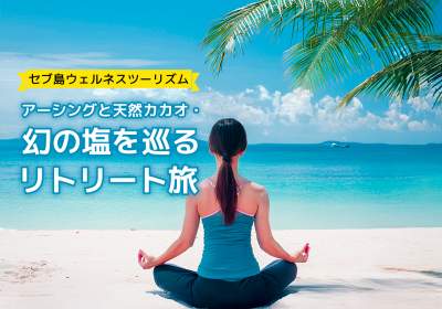 セブ島ウェルネス｜アーシングと天然カカオ・幻の塩を巡るリトリート旅