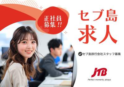 セブ島求人｜【正社員】JTBフィリピン・インバウンド旅行部門の求人募集