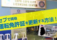 セブ島でフィリピンの現地運転免許証を更新する方法