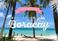 一度は行ってみたい極上リゾート「ボラカイ島」へ行ってきた！①ボラカイ島への行き方