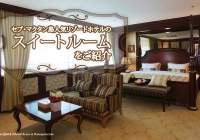 セブ島旅行｜おすすめ人気リゾートホテルのスイートルームをご紹介！