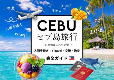 【2026年最新】セブ島旅行の準備はこれで完璧！入国手続き・eTravel・空港・治安まで完全ガイド