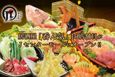 日本食レストラン 居酒屋 呑ん気｜10店舗目がJセンターモールにオープン！
