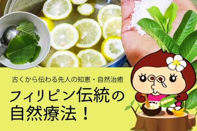 フィリピン伝統自然療法 #