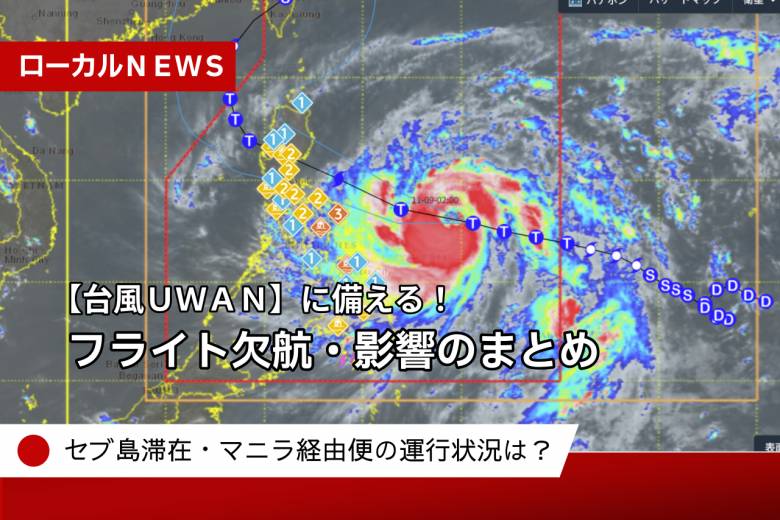 【台風UWAN】最新情報 #