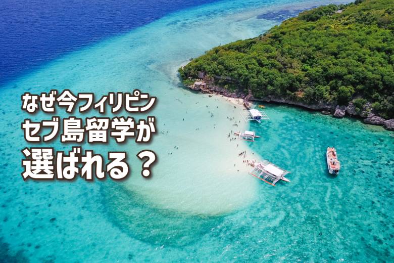 セブ島留学/フィリピン留学 #
