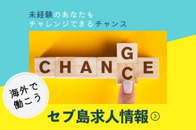 フィリピン・セブ島就職 #