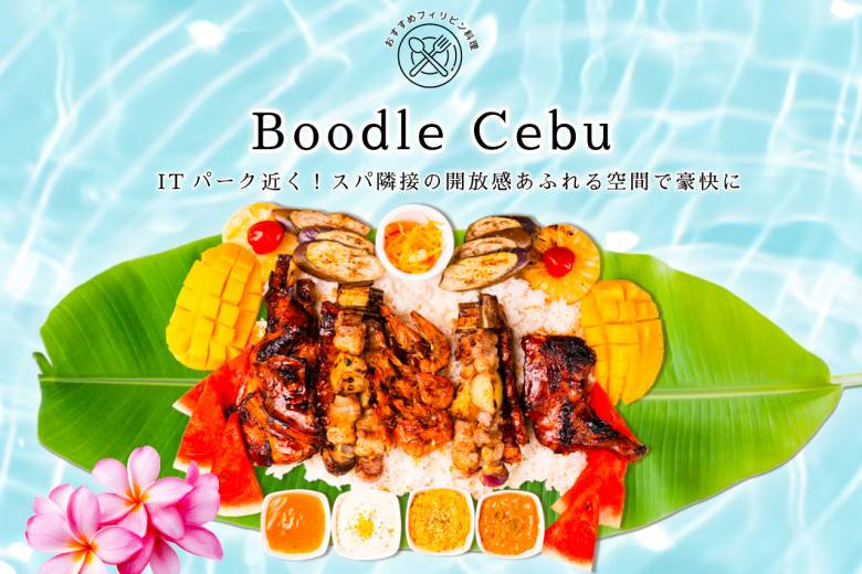 フィリピン料理・ブードルファイト #