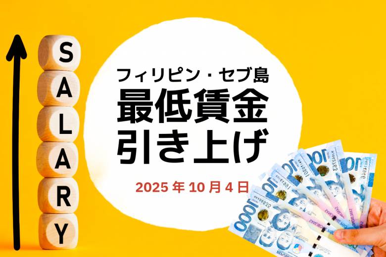 フィリピン・セブ島の最低賃金 #
