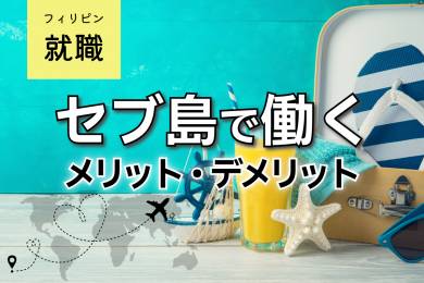フィリピン・セブ島就職 #