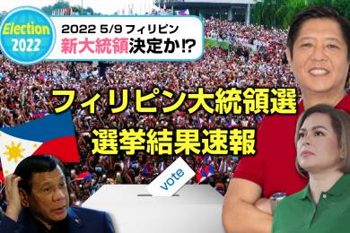2022年フィリピン大統領選挙結果速報 #