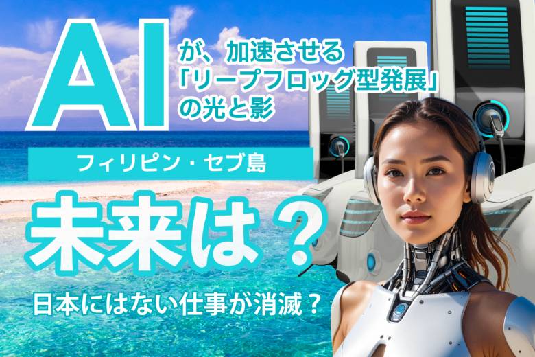 ビジネス│近未来のフィリピン、セブ島 #