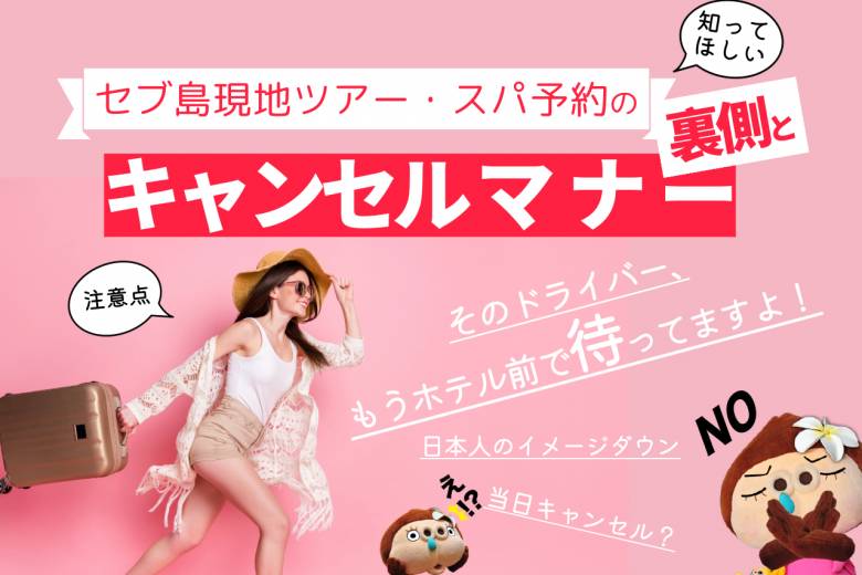 セブ島現地ツアーのマナーと注意点 #