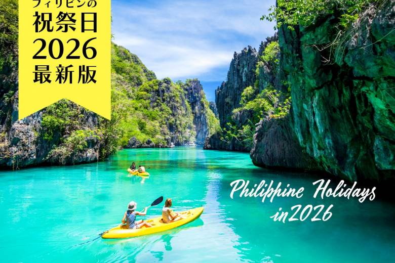 フィリピン祝祭日（2026年） #