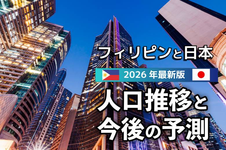 【2026年最新版】フィリピンと日本の人口推移と未来予測 #