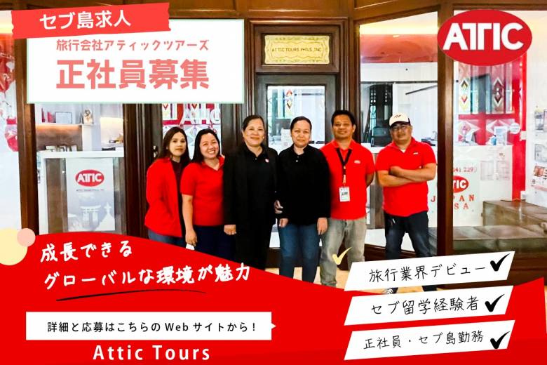 株式会社アティックツアーズ #