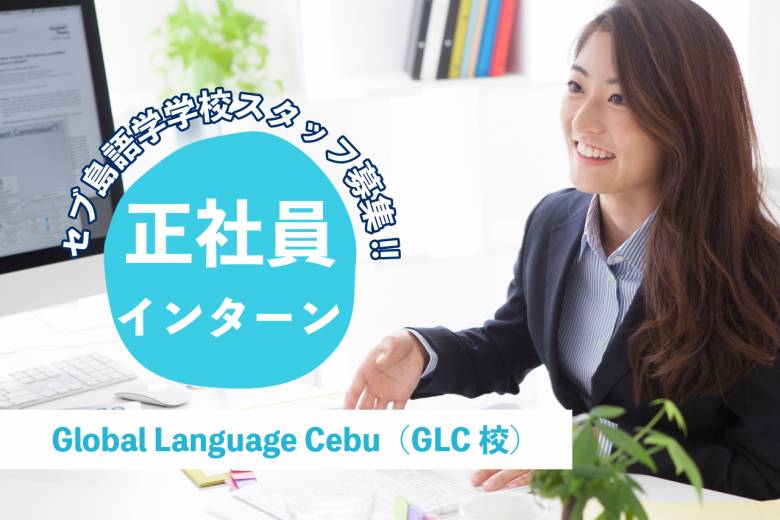 GLC「Global Language Cebu」 #