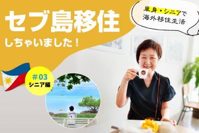 セブ島で暮らす日本人移住者 #