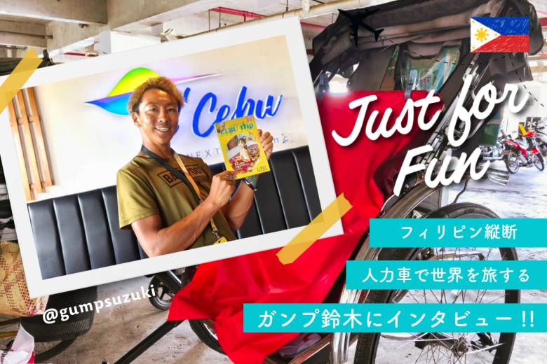 ガンプ鈴木人力車の旅｜フィリピン縦断 #