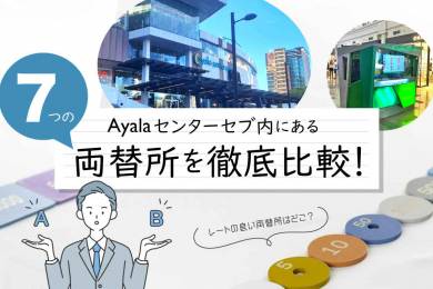 セブ島両替所比較 #