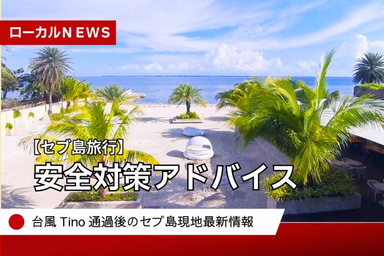 セブ島台風Tino被害状況と現地最新情報 #