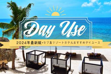  The latest information on the resort hotel's "Day use" in 2024 #